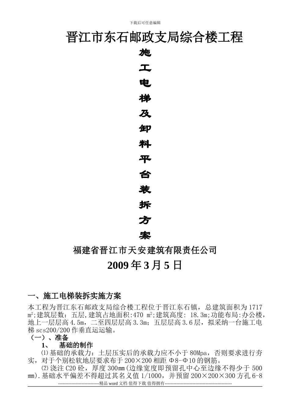 施工电梯及卸料平台装卸实施方案_第1页