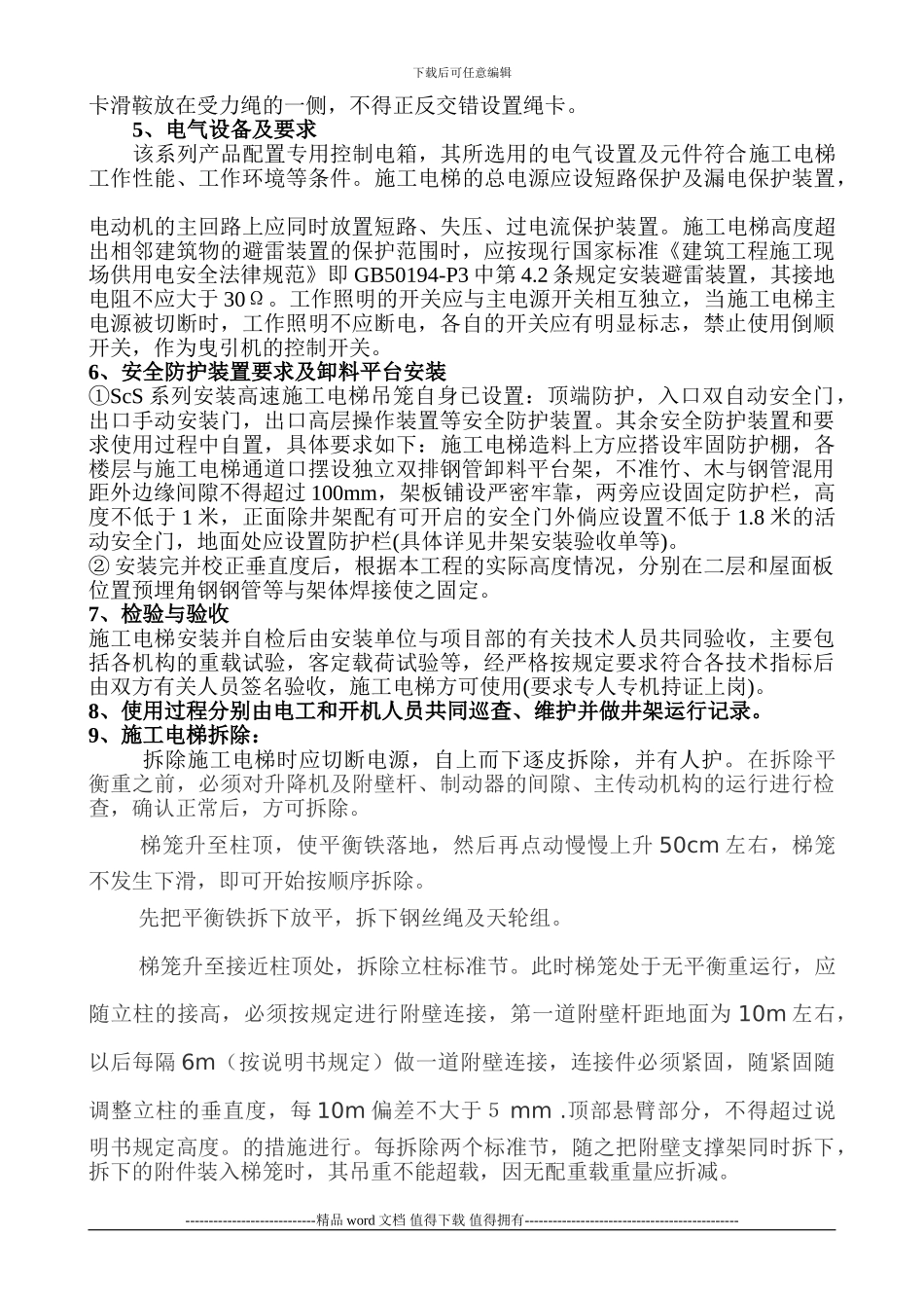 施工电梯及卸料平台装卸实施方案_第3页