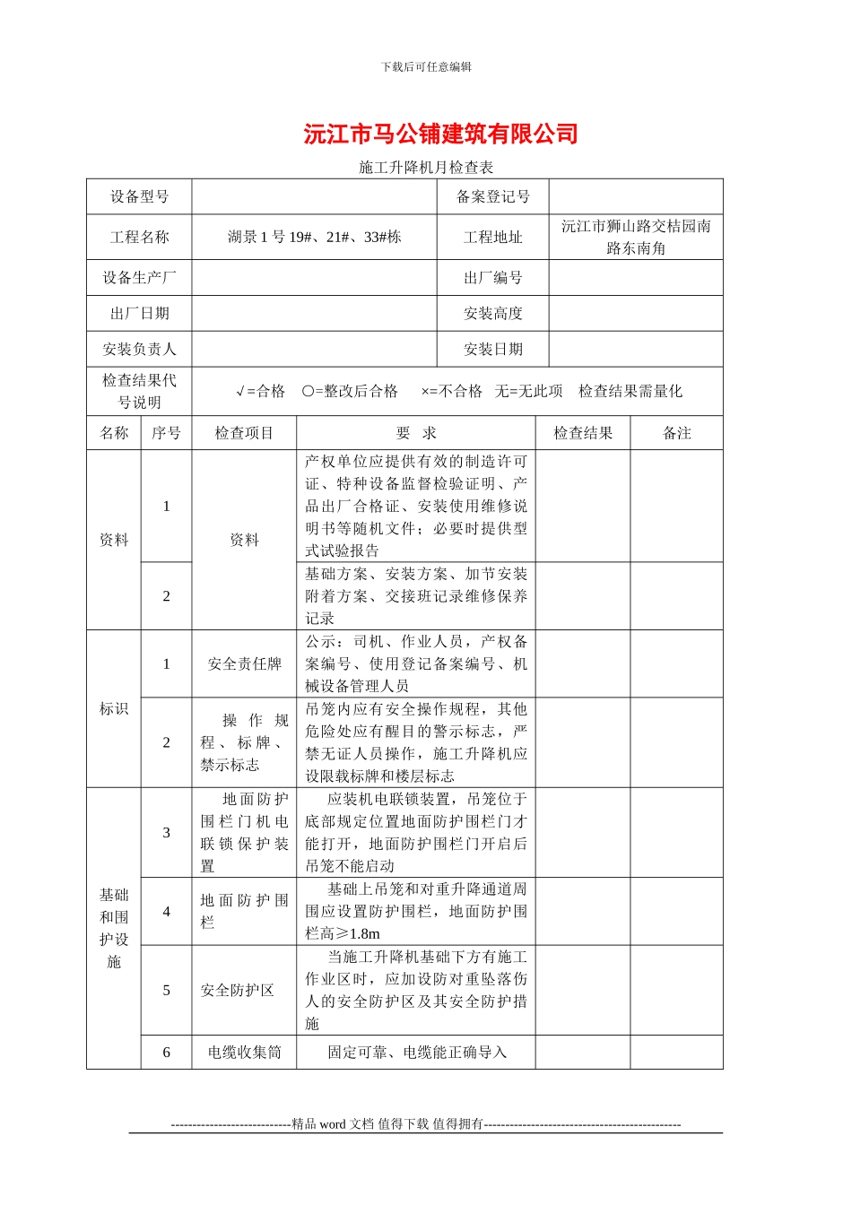 施工电梯周检、月检_第1页