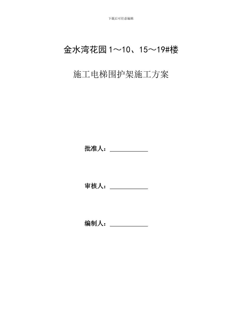 施工电梯围护外架施工方案_第1页