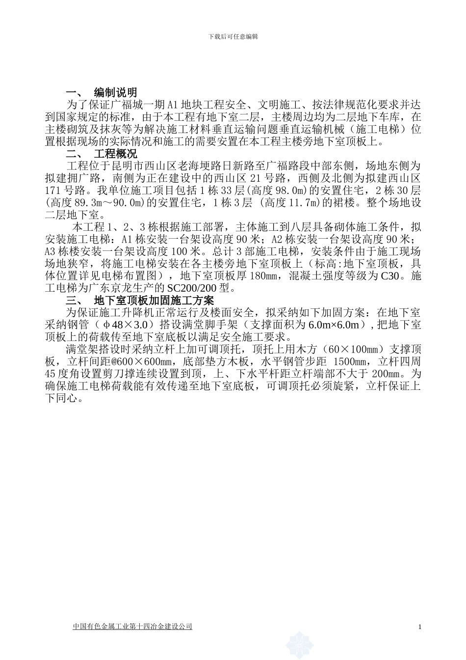 施工电梯地下室楼板加固施工方案_第2页