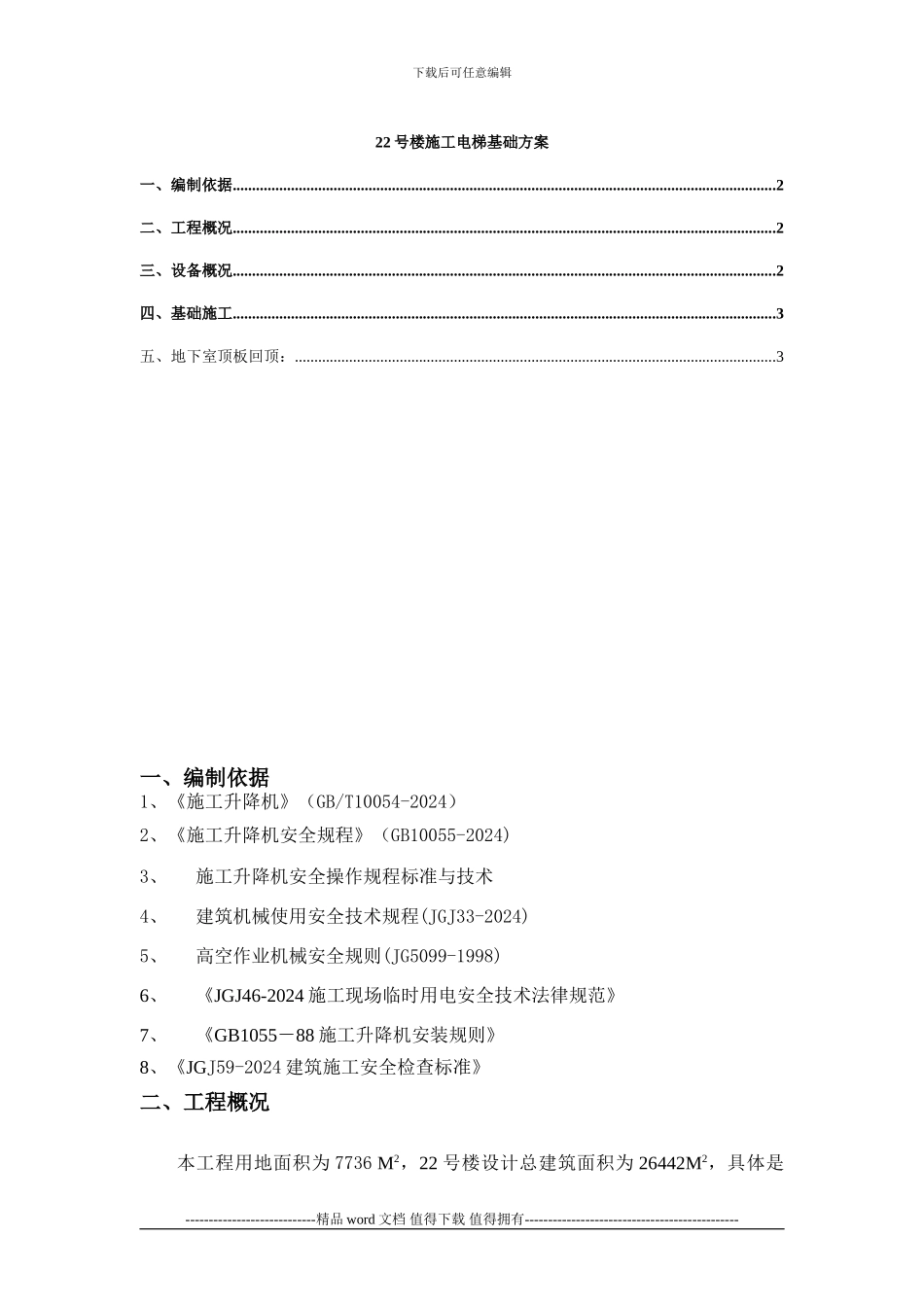施工电梯基础含计算_第1页