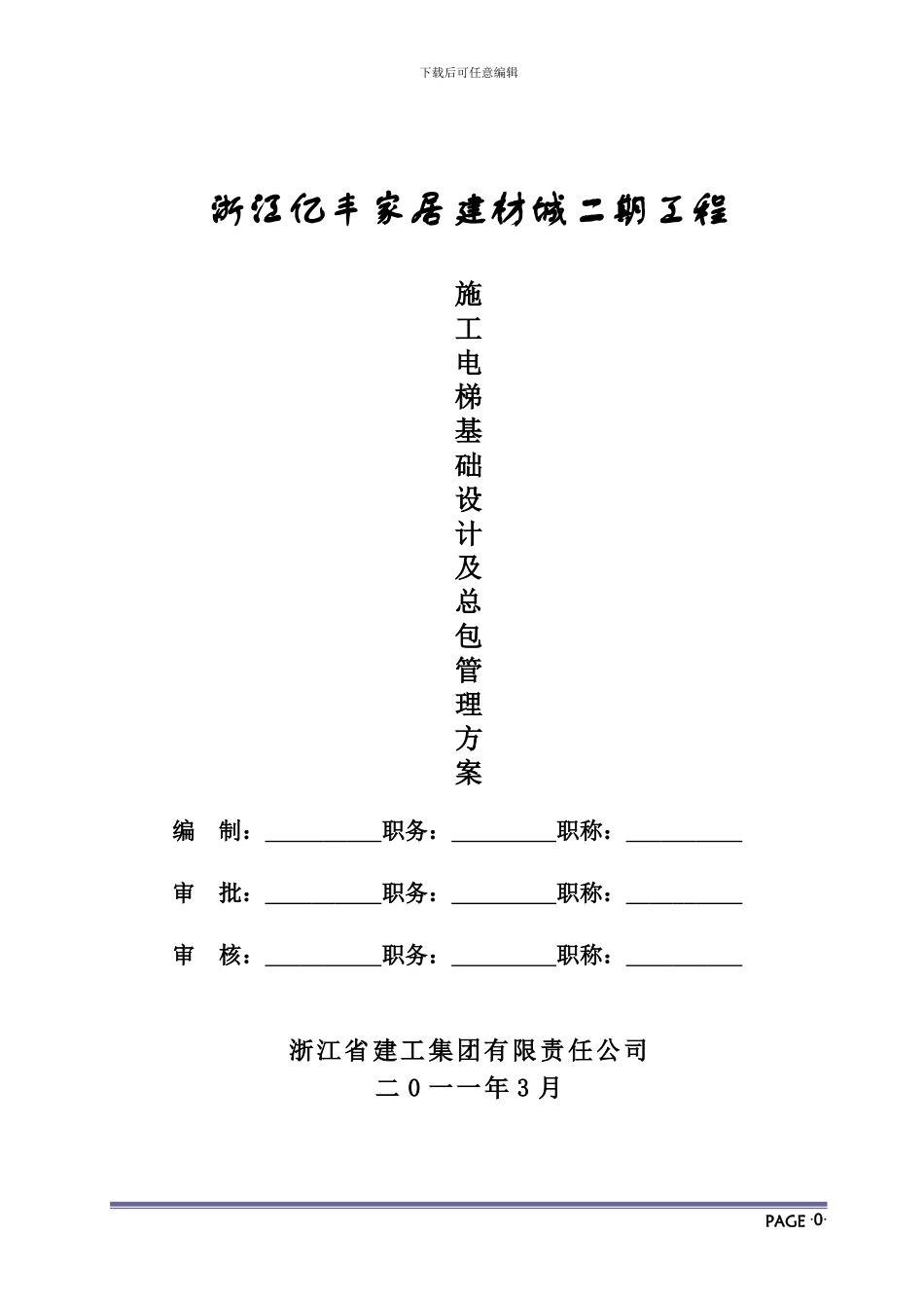 施工电梯基础设计及总包管理方案_第1页