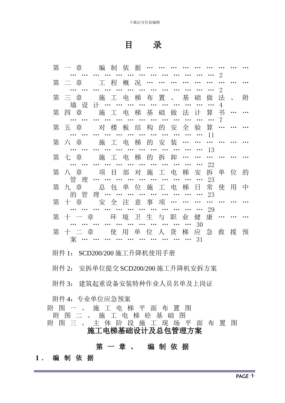 施工电梯基础设计及总包管理方案_第2页