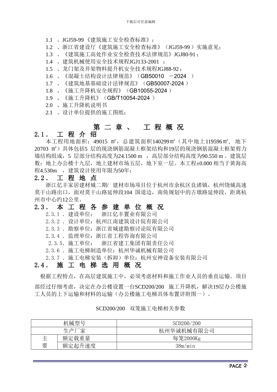 施工电梯基础设计及总包管理方案_第3页