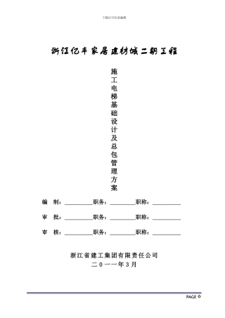 施工电梯基础设计及总包管理方案