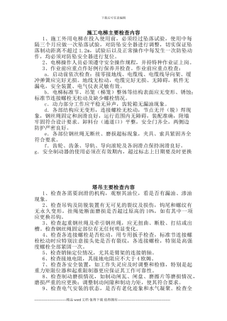 施工电梯塔吊主要检查内容