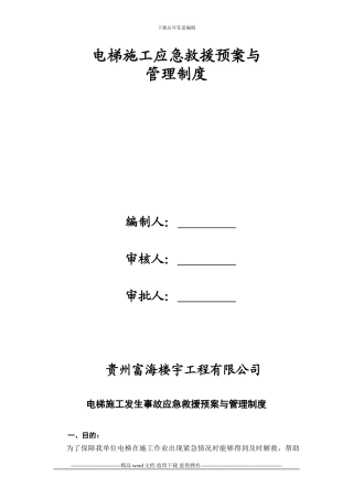 施工电梯安全事故应急救援预案111