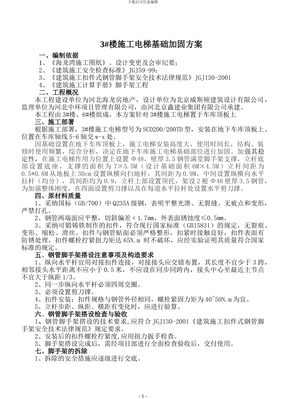 施工电梯基础加固施工方案_第1页