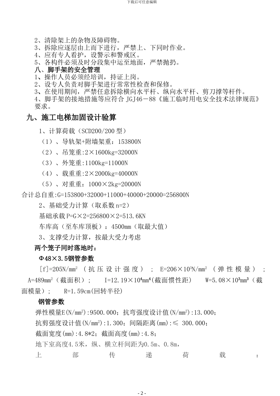 施工电梯基础加固施工方案_第2页