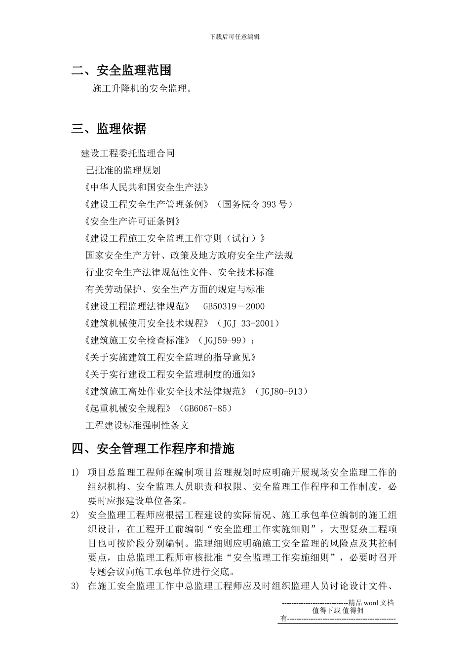 施工电梯安全皐理细则_第3页