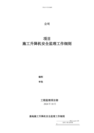 施工电梯安全皐理细则