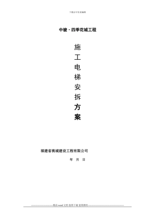 施工电梯安拆方案