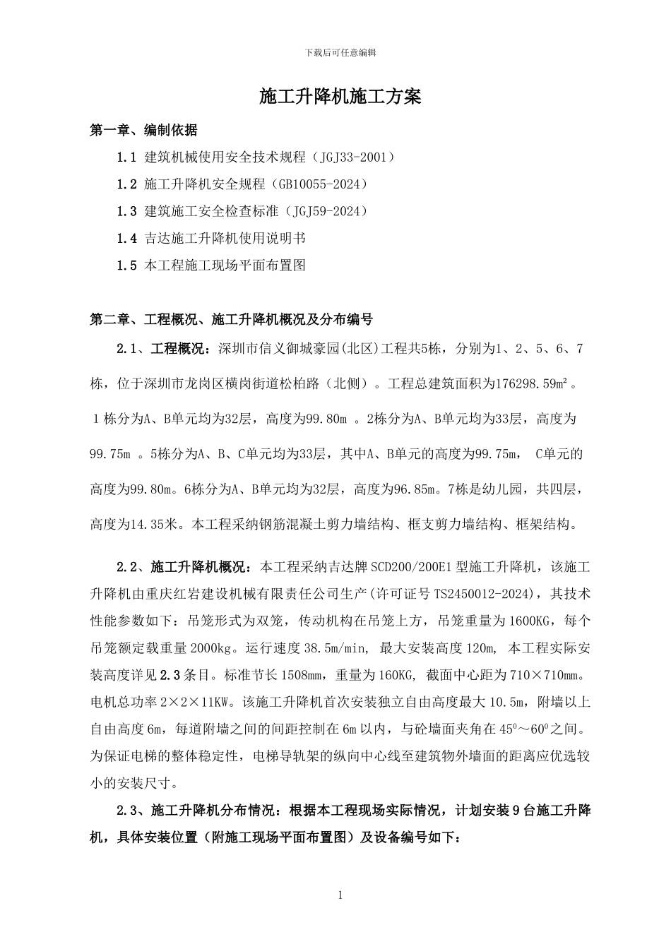 施工电梯安拆施工方案_第2页