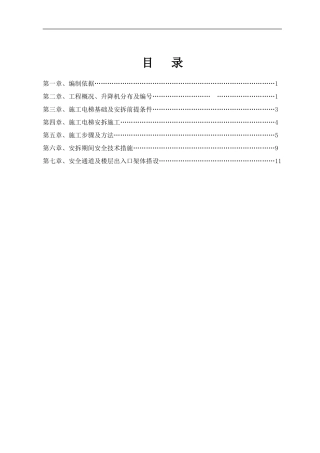 施工电梯安拆施工方案