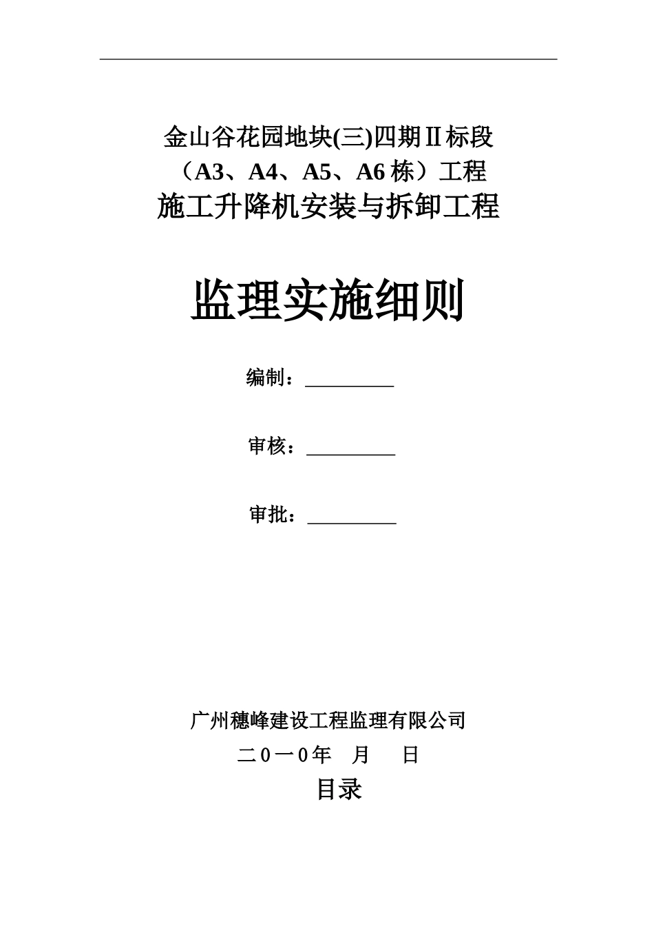 施工电梯安装与拆卸工程监理实施细则-2_第1页