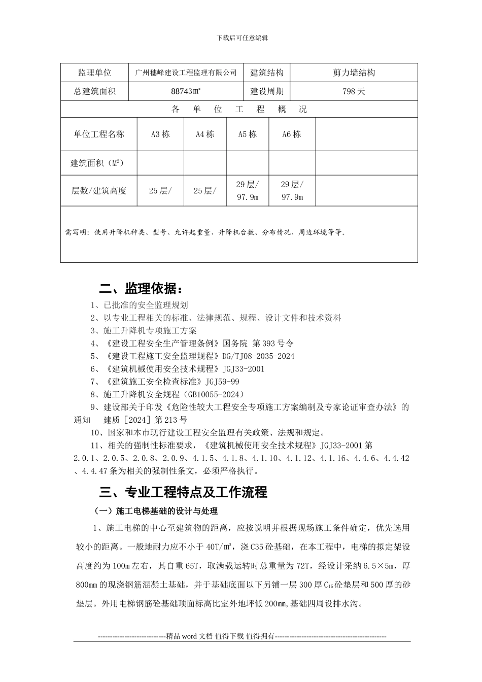 施工电梯安装与拆卸工程监理实施细则-2_第3页