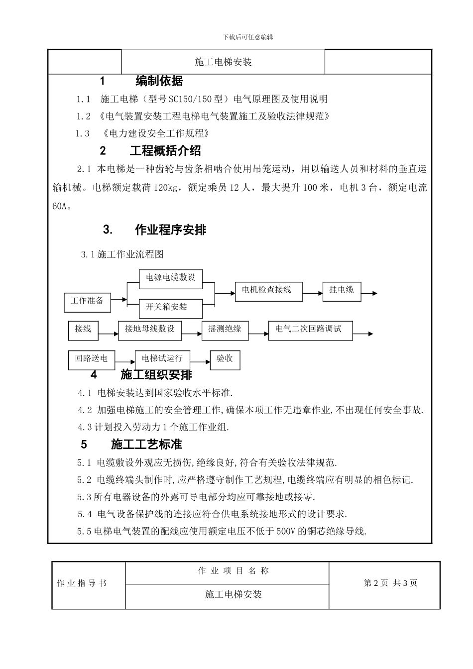 施工电梯安装作业指导书----探索_第3页