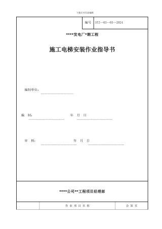 施工电梯安装作业指导书----探索
