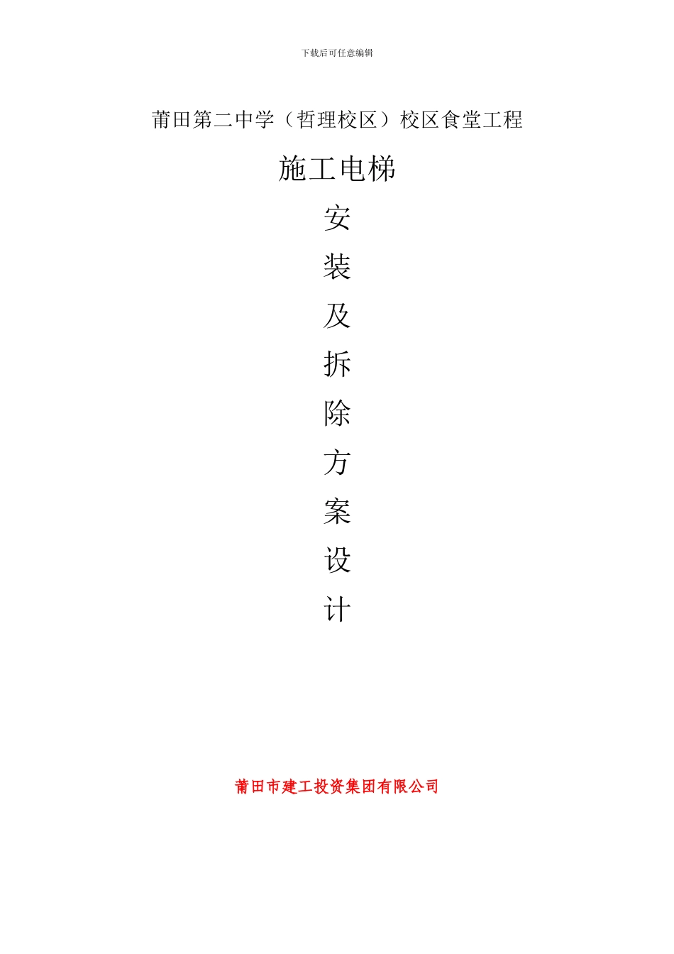 施工电梯安装及拆除方案-Word-文档_第1页