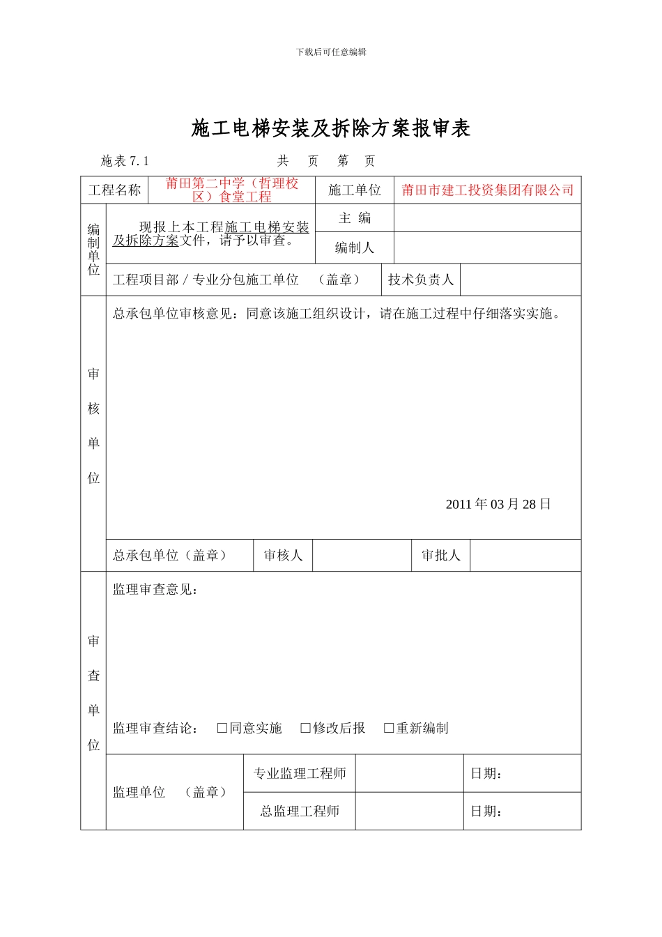 施工电梯安装及拆除方案-Word-文档_第2页
