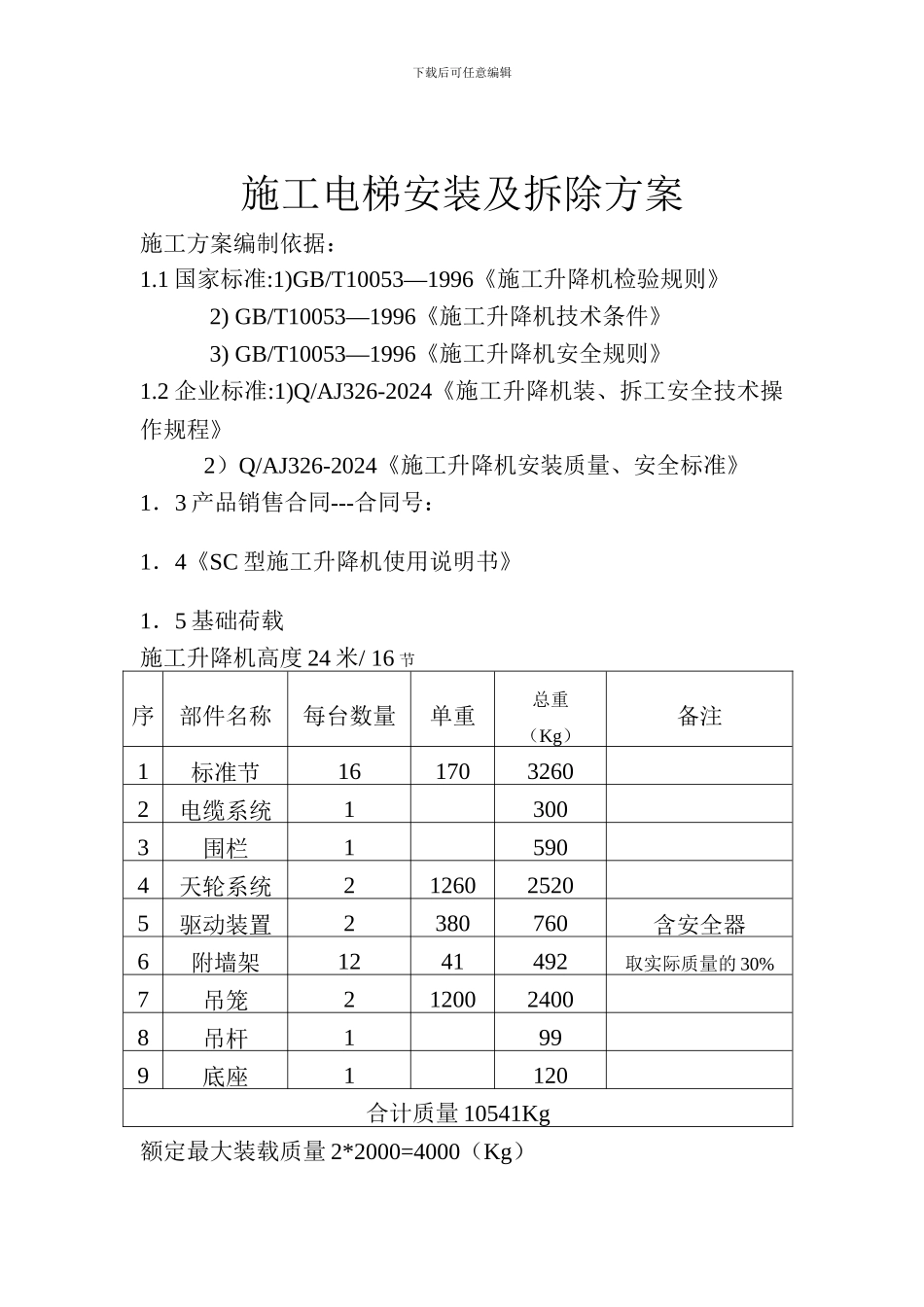 施工电梯安装及拆除方案-Word-文档_第3页