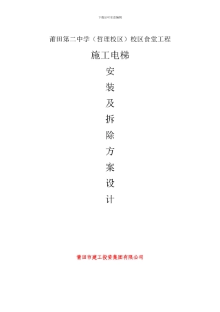 施工电梯安装及拆除方案-Word-文档