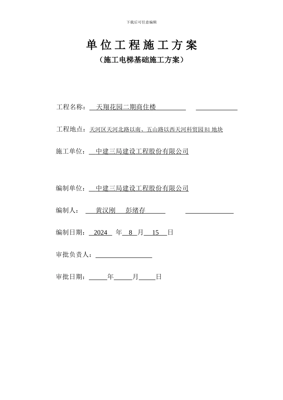 施工电梯基础专项施工方案专用封面_第1页