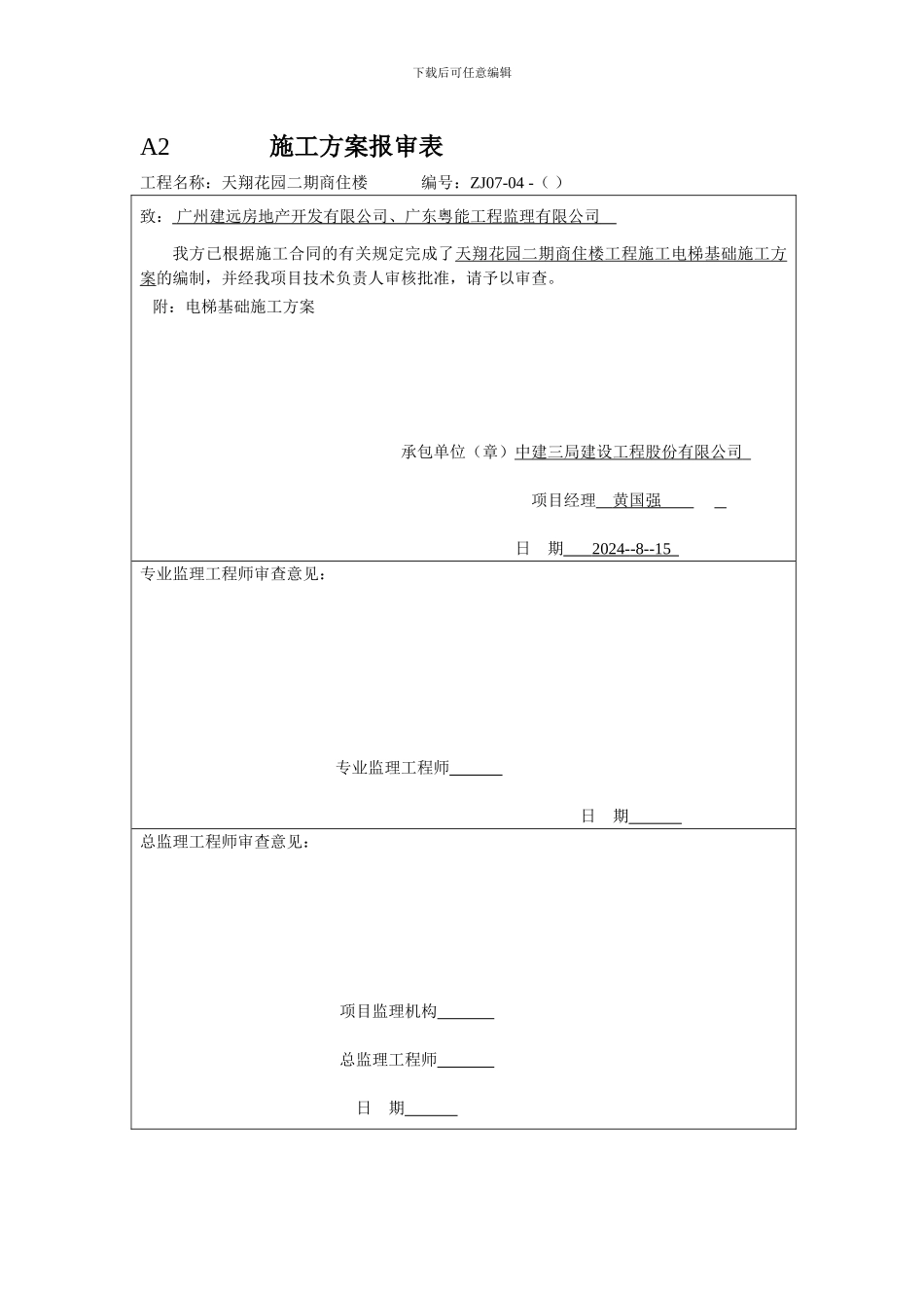 施工电梯基础专项施工方案专用封面_第2页