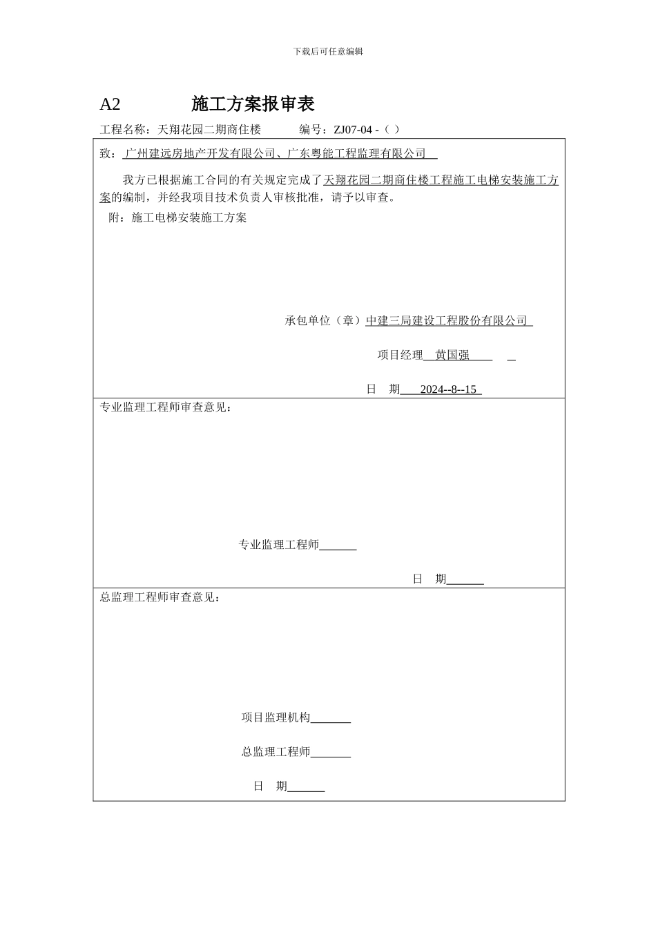 施工电梯基础专项施工方案专用封面_第3页