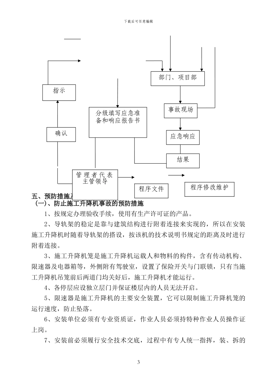 施工电梯安装应急救援预案_第3页