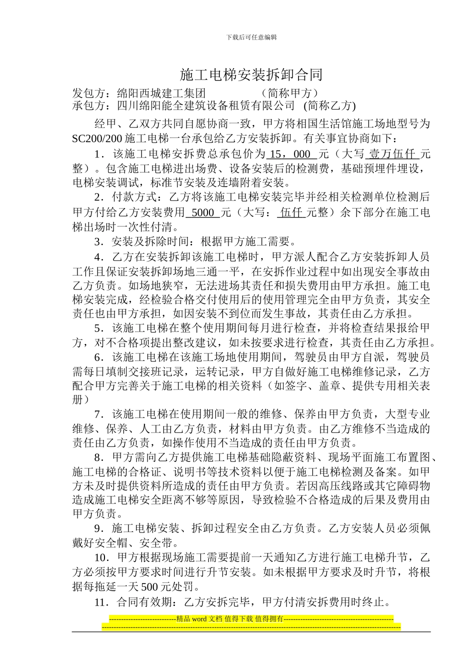 施工电梯安装拆卸合同_第1页