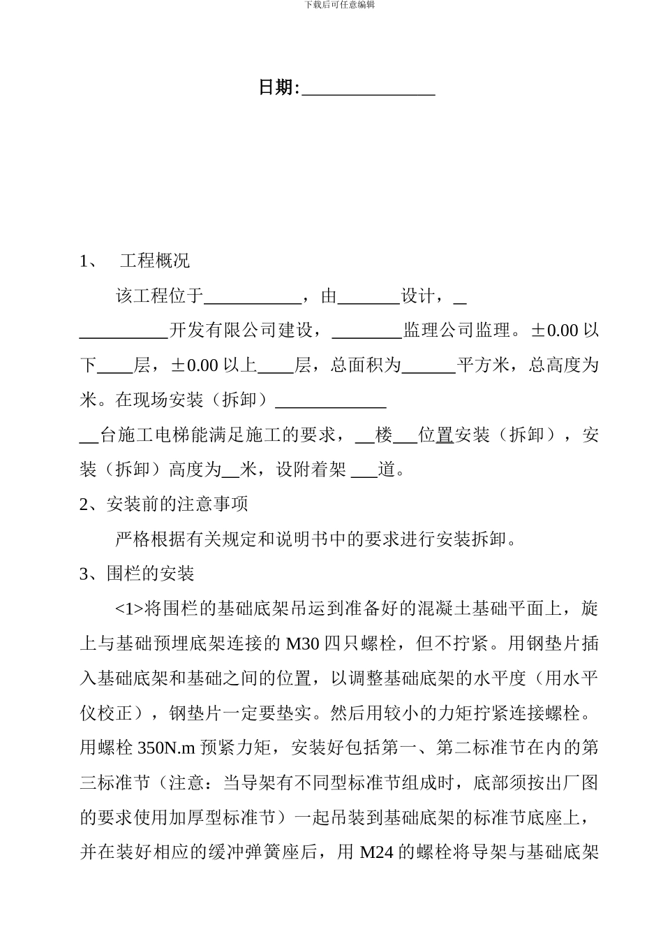 施工电梯安装拆卸方案_第3页