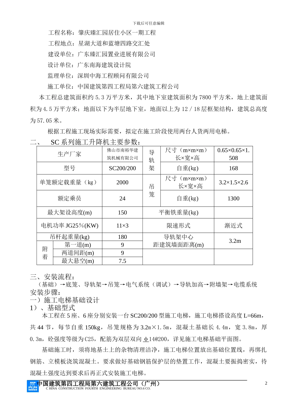 施工电梯安装方案(中建)_第2页