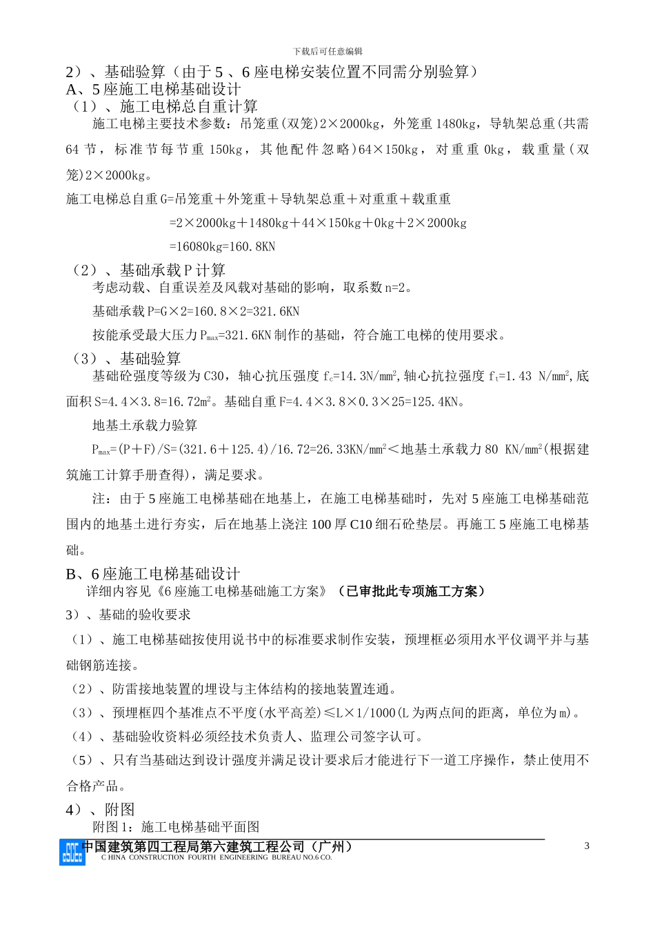 施工电梯安装方案(中建)_第3页