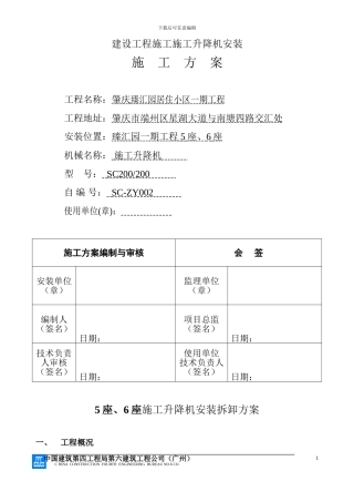 施工电梯安装方案(中建)