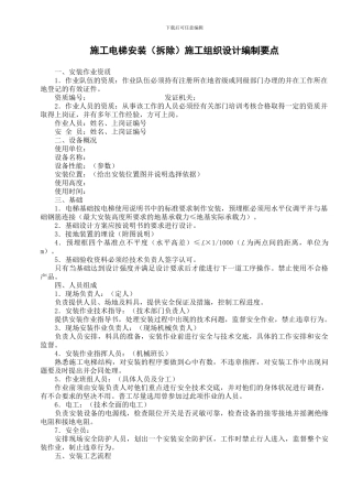 施工电梯安装施工组织设计编制要点