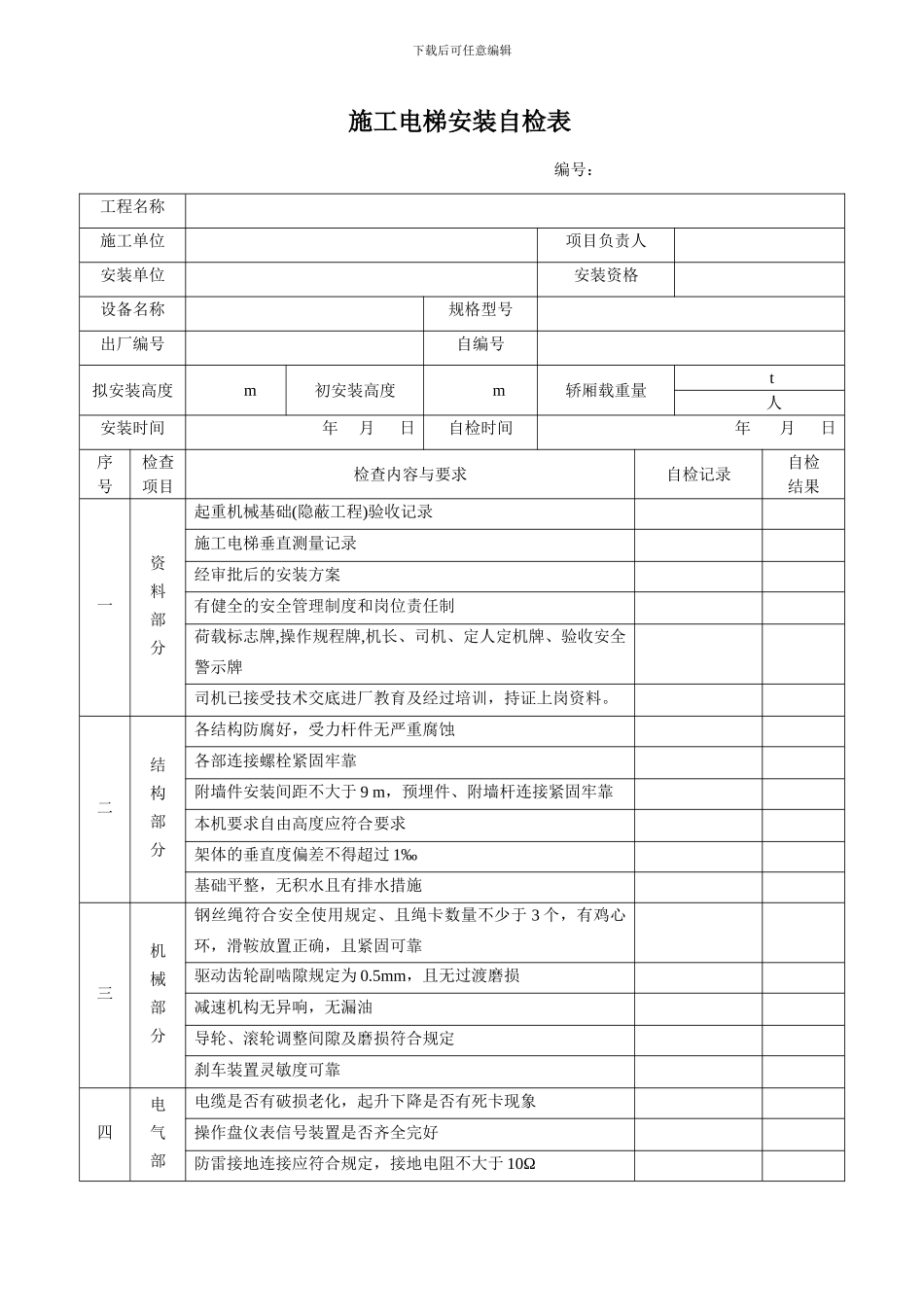 施工电梯安装自检表_第1页