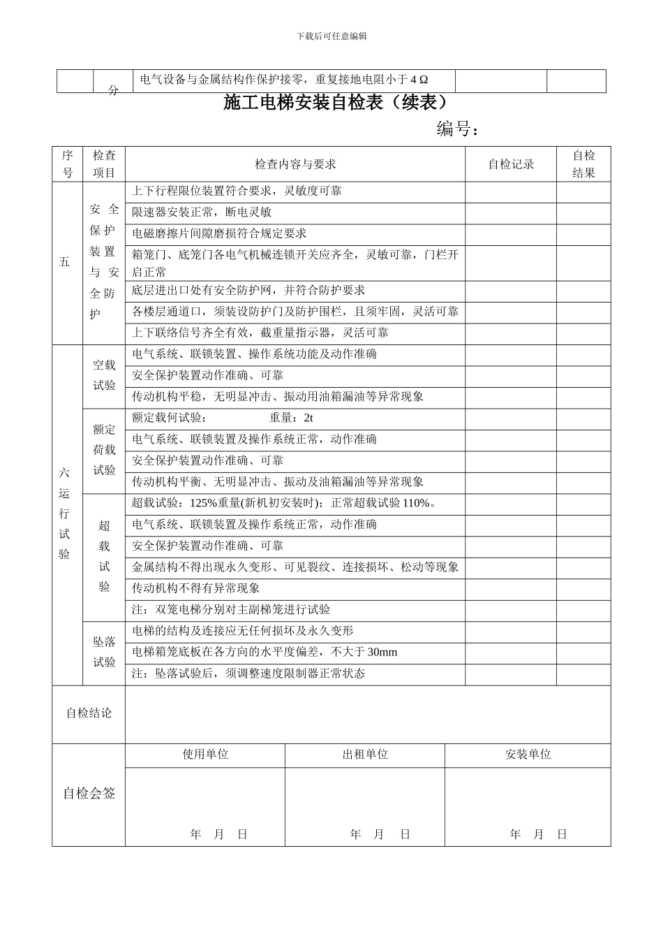 施工电梯安装自检表_第2页