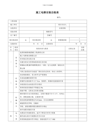 施工电梯安装自检表