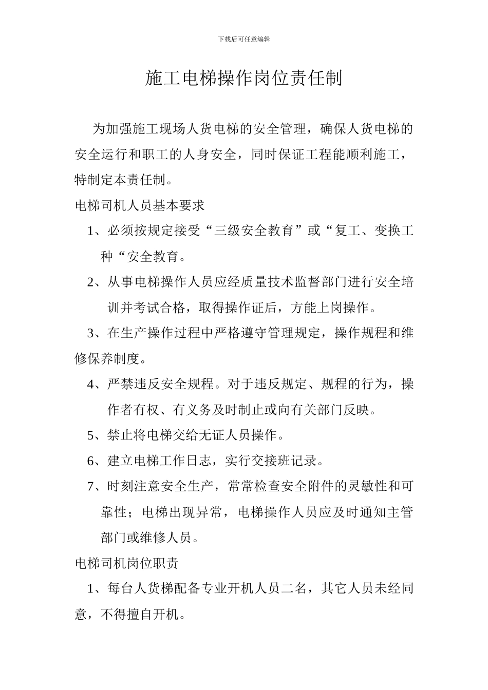 施工电梯岗位责任制_第1页