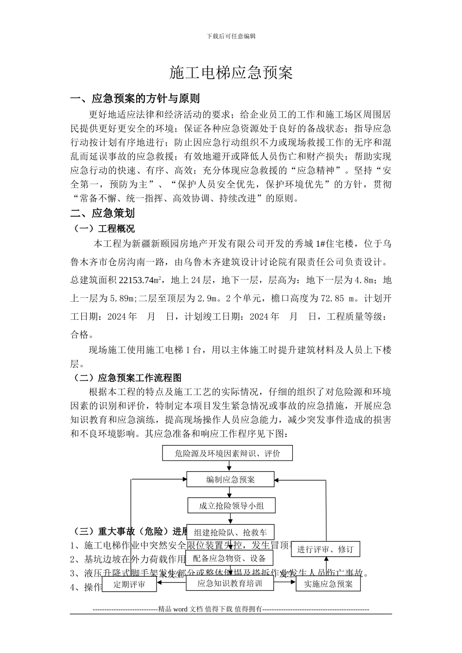 施工电梯应急预案--秀城1#住宅楼_第1页
