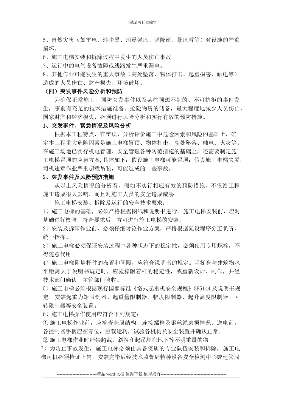 施工电梯应急预案--秀城1#住宅楼_第2页