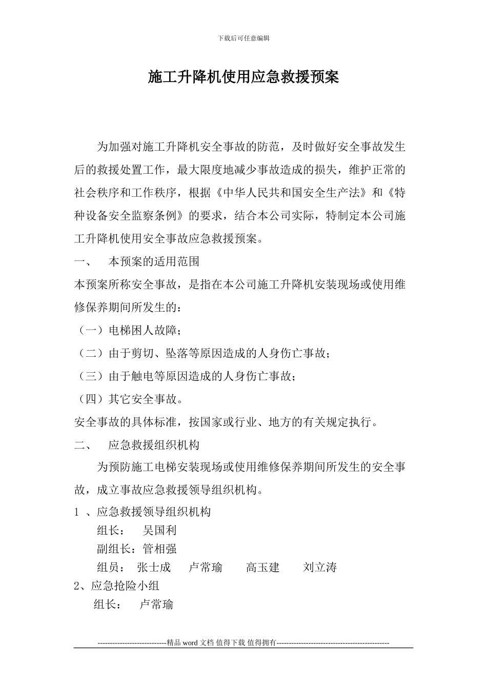 施工电梯应急救援预案_第1页