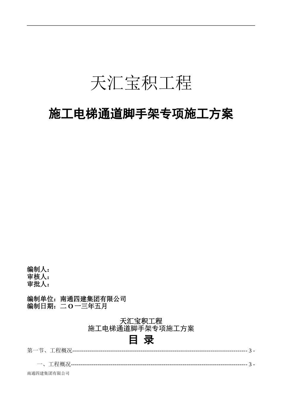 施工电梯悬挑平台方案_第1页