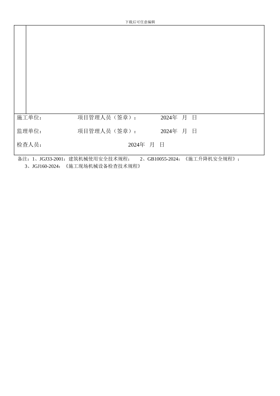施工电梯强制性标准条文内容_第3页