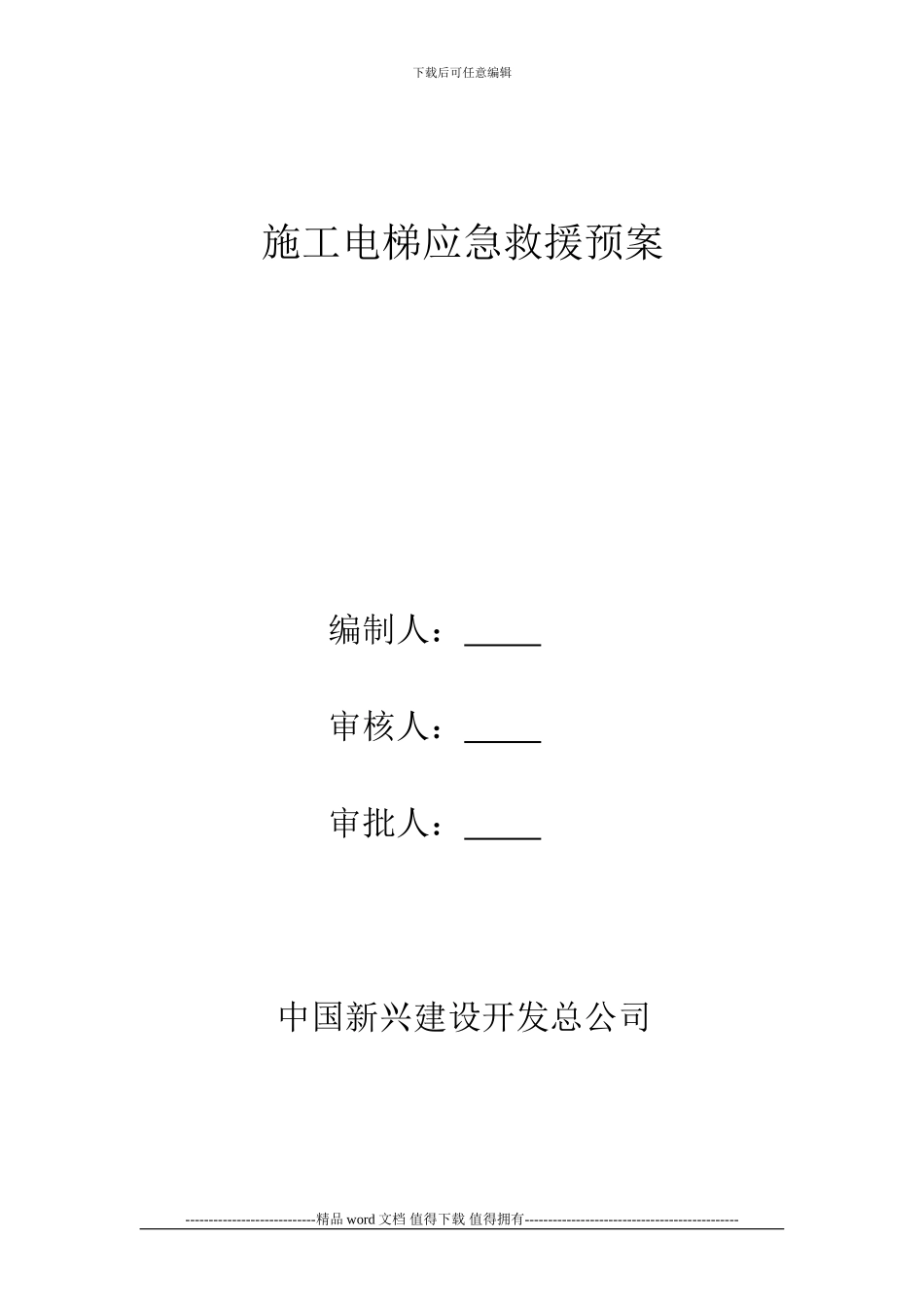 施工电梯安全事故应急救援预案_第1页