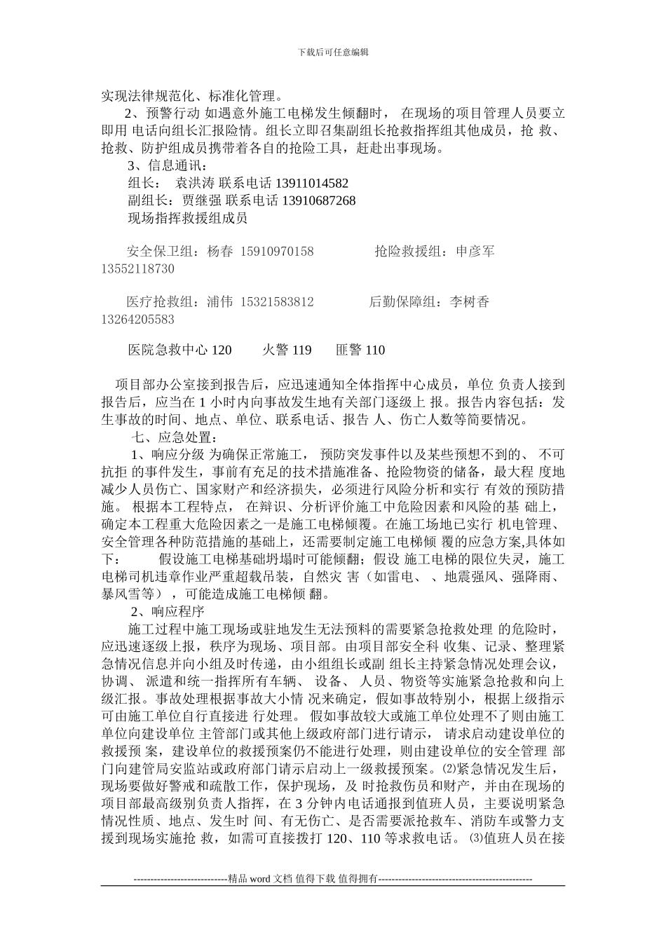 施工电梯安全事故应急救援预案_第3页