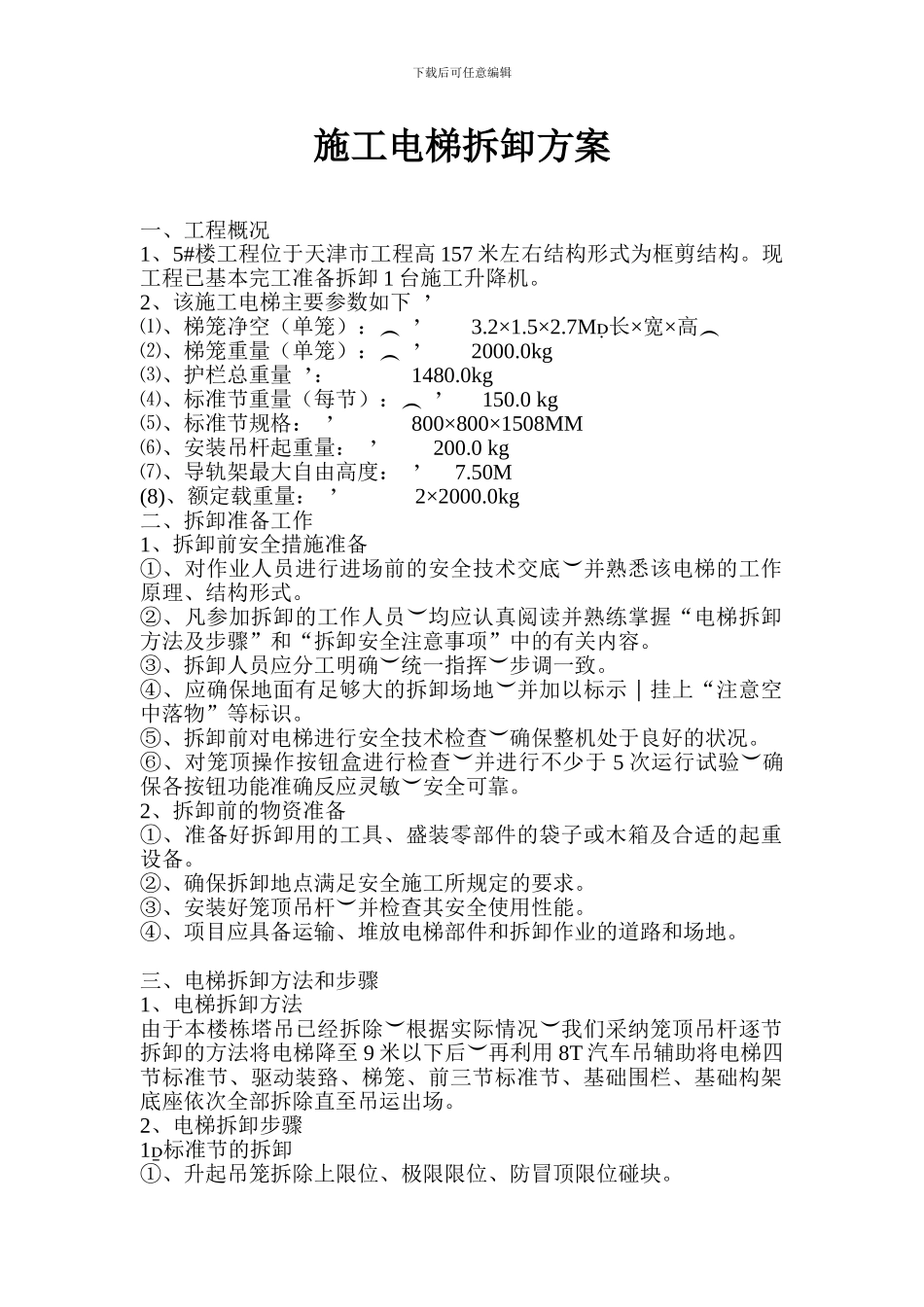 施工电梯拆卸方案_第1页