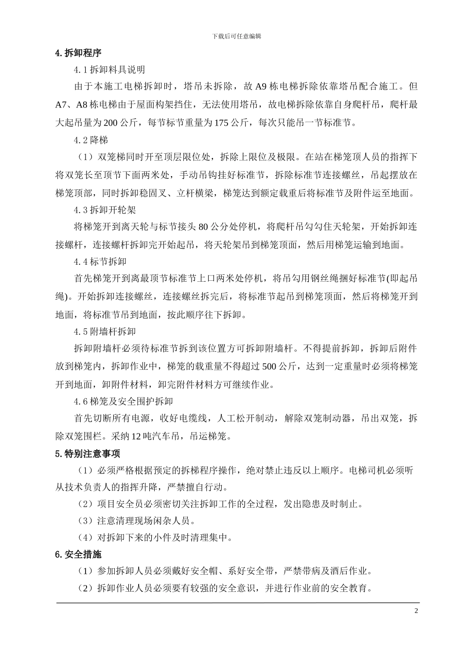 施工电梯拆除施工方案-A7、A8、A9_第2页